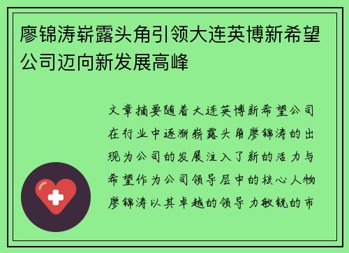 廖锦涛崭露头角引领大连英博新希望公司迈向新发展高峰 廖锦涛崭露头角引领大连英博新希望公司迈向新发展高峰