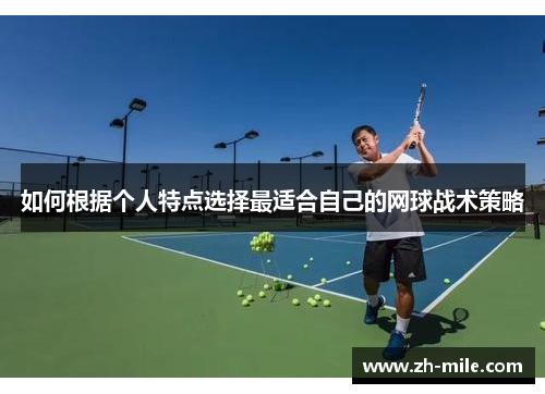 如何根据个人特点选择最适合自己的网球战术策略