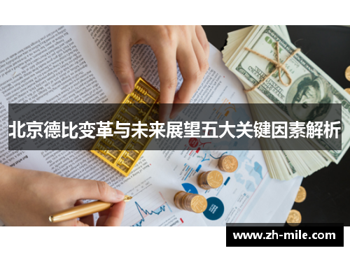 北京德比变革与未来展望五大关键因素解析 北京德比变革与未来展望五大关键因素解析