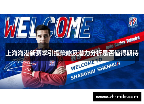 上海海港新赛季引援策略及潜力分析是否值得期待 上海海港新赛季引援策略及潜力分析是否值得期待