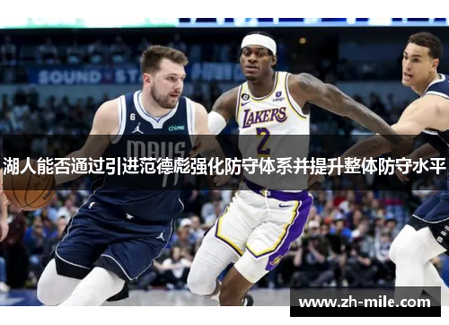 湖人能否通过引进范德彪强化防守体系并提升整体防守水平 湖人能否通过引进范德彪强化防守体系并提升整体防守水平