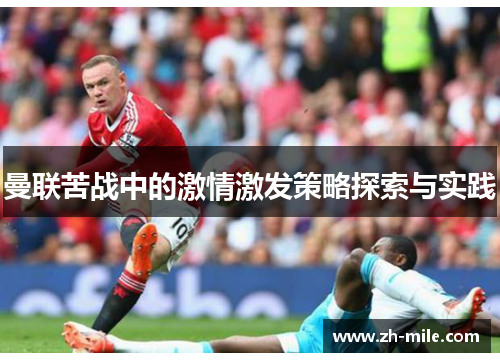 曼联苦战中的激情激发策略探索与实践 曼联苦战中的激情激发策略探索与实践