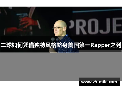 二球如何凭借独特风格跻身美国第一Rapper之列 二球如何凭借独特风格跻身美国第一Rapper之列