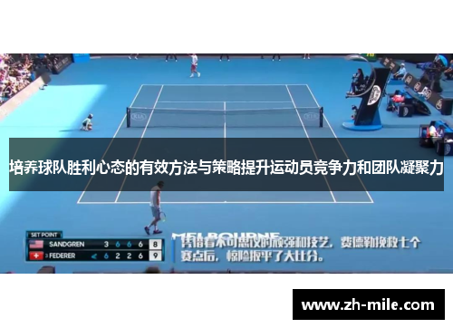 培养球队胜利心态的有效方法与策略提升运动员竞争力和团队凝聚力 培养球队胜利心态的有效方法与策略提升运动员竞争力和团队凝聚力
