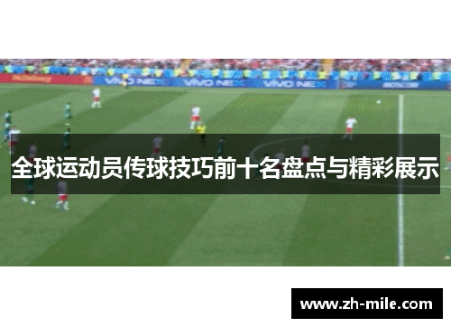 全球运动员传球技巧前十名盘点与精彩展示