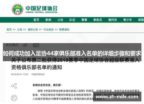 如何成功加入足协44家俱乐部准入名单的详细步骤和要求 如何成功加入足协44家俱乐部准入名单的详细步骤和要求