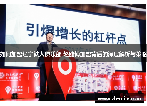 如何加盟辽宁铁人俱乐部 赵健博加盟背后的深层解析与策略