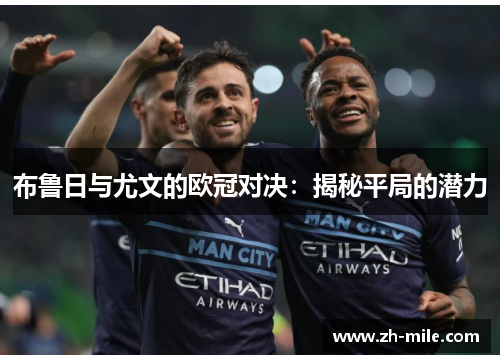 布鲁日与尤文的欧冠对决：揭秘平局的潜力