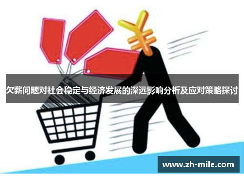 欠薪问题对社会稳定与经济发展的深远影响分析及应对策略探讨