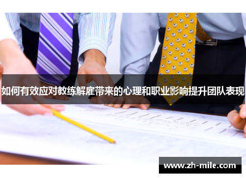如何有效应对教练解雇带来的心理和职业影响提升团队表现 如何有效应对教练解雇带来的心理和职业影响提升团队表现