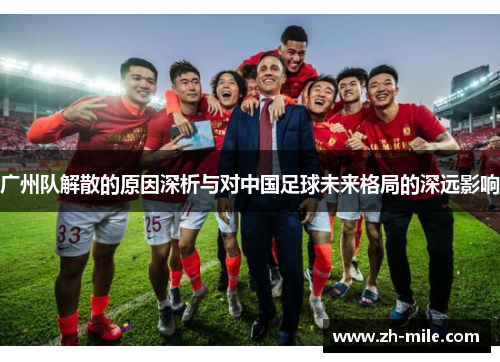 广州队解散的原因深析与对中国足球未来格局的深远影响 广州队解散的原因深析与对中国足球未来格局的深远影响