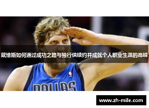 戴维斯如何通过成功之路与独行侠续约并成就个人职业生涯的高峰 戴维斯如何通过成功之路与独行侠续约并成就个人职业生涯的高峰