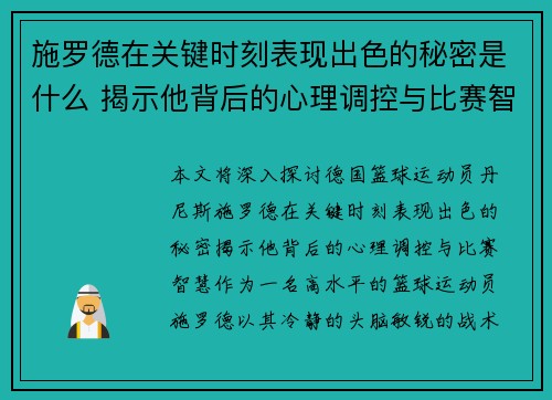 施罗德在关键时刻表现出色的秘密是什么 揭示他背后的心理调控与比赛智慧 施罗德在关键时刻表现出色的秘密是什么 揭示他背后的心理调控与比赛智慧