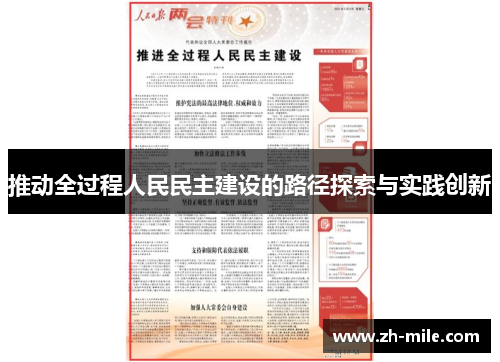 推动全过程人民民主建设的路径探索与实践创新