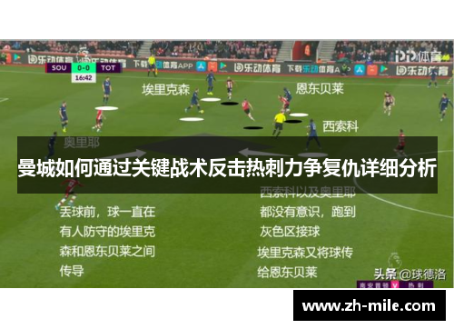 曼城如何通过关键战术反击热刺力争复仇详细分析 曼城如何通过关键战术反击热刺力争复仇详细分析