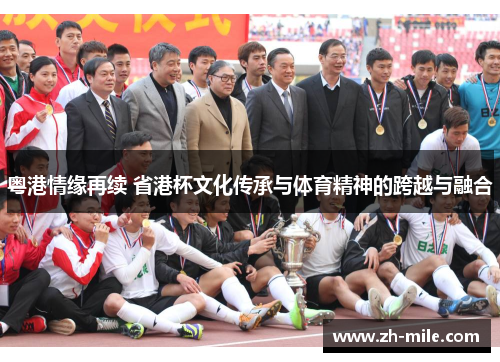 粤港情缘再续 省港杯文化传承与体育精神的跨越与融合 粤港情缘再续 省港杯文化传承与体育精神的跨越与融合