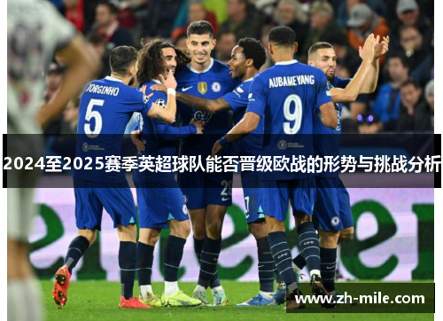2024至2025赛季英超球队能否晋级欧战的形势与挑战分析 2024至2025赛季英超球队能否晋级欧战的形势与挑战分析