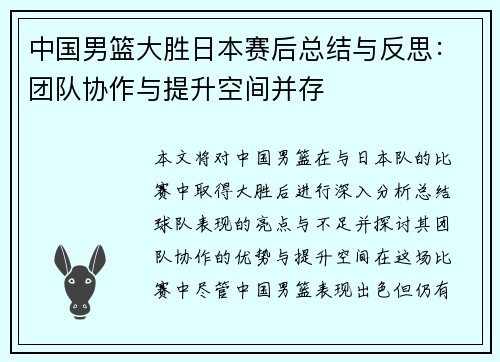 中国男篮大胜日本赛后总结与反思:团队协作与提升空间并存 中国男篮大胜日本赛后总结与反思:团队协作与提升空间并存