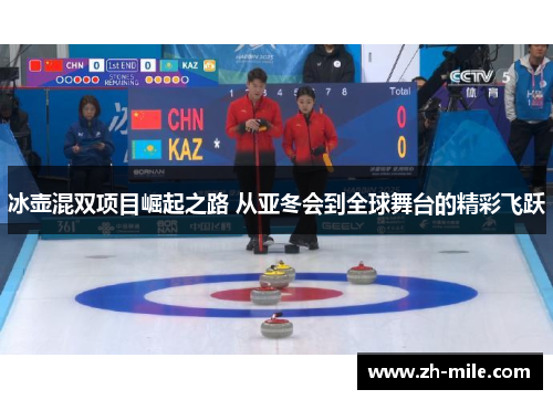 冰壶混双项目崛起之路 从亚冬会到全球舞台的精彩飞跃 冰壶混双项目崛起之路 从亚冬会到全球舞台的精彩飞跃