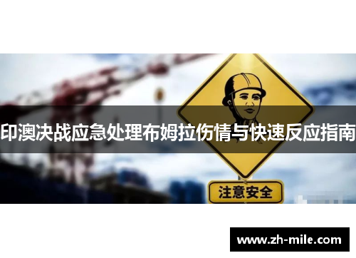 印澳决战应急处理布姆拉伤情与快速反应指南