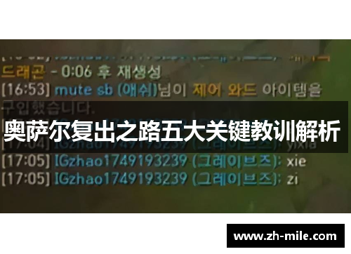 奥萨尔复出之路五大关键教训解析 奥萨尔复出之路五大关键教训解析