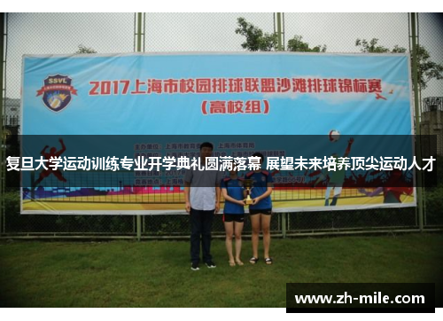 复旦大学运动训练专业开学典礼圆满落幕 展望未来培养顶尖运动人才 复旦大学运动训练专业开学典礼圆满落幕 展望未来培养顶尖运动人才