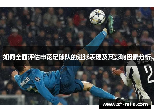 如何全面评估申花足球队的进球表现及其影响因素分析