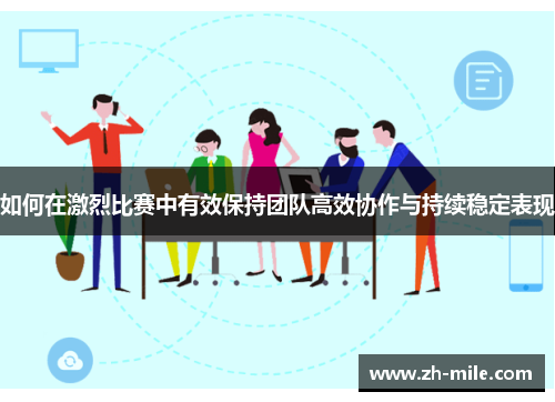 如何在激烈比赛中有效保持团队高效协作与持续稳定表现