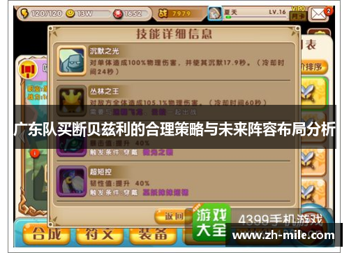 广东队买断贝兹利的合理策略与未来阵容布局分析 广东队买断贝兹利的合理策略与未来阵容布局分析