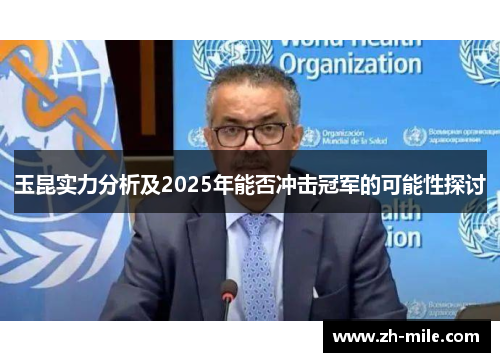 玉昆实力分析及2025年能否冲击冠军的可能性探讨 玉昆实力分析及2025年能否冲击冠军的可能性探讨
