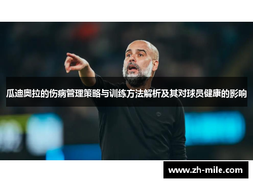 瓜迪奥拉的伤病管理策略与训练方法解析及其对球员健康的影响 瓜迪奥拉的伤病管理策略与训练方法解析及其对球员健康的影响