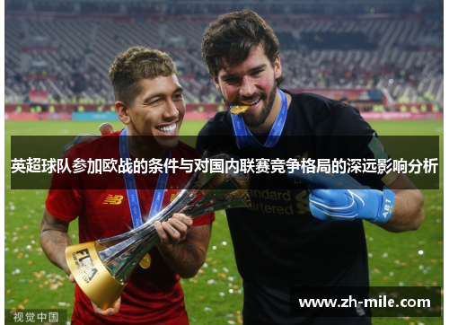英超球队参加欧战的条件与对国内联赛竞争格局的深远影响分析
