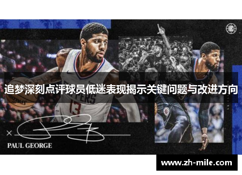 追梦深刻点评球员低迷表现揭示关键问题与改进方向