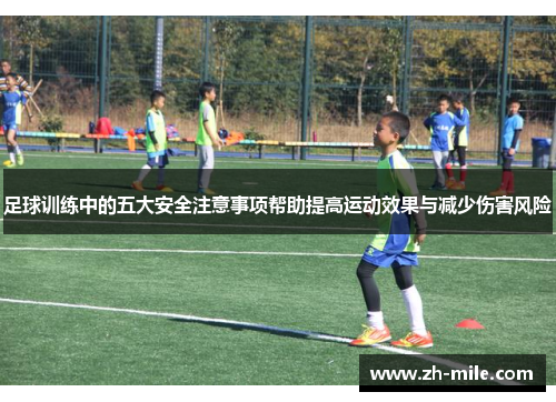 足球训练中的五大安全注意事项帮助提高运动效果与减少伤害风险