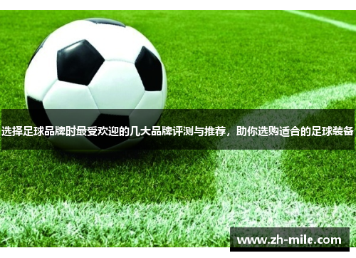 选择足球品牌时最受欢迎的几大品牌评测与推荐,助你选购适合的足球装备 选择足球品牌时最受欢迎的几大品牌评测与推荐,助你选购适合的足球装备