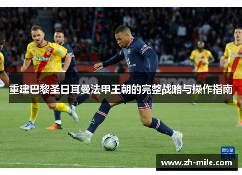 重建巴黎圣日耳曼法甲王朝的完整战略与操作指南