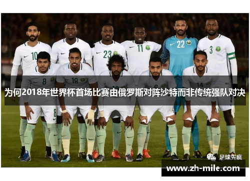 为何2018年世界杯首场比赛由俄罗斯对阵沙特而非传统强队对决