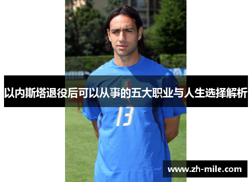以内斯塔退役后可以从事的五大职业与人生选择解析 以内斯塔退役后可以从事的五大职业与人生选择解析