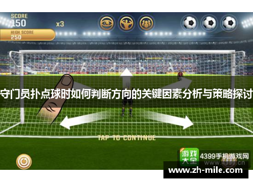 守门员扑点球时如何判断方向的关键因素分析与策略探讨