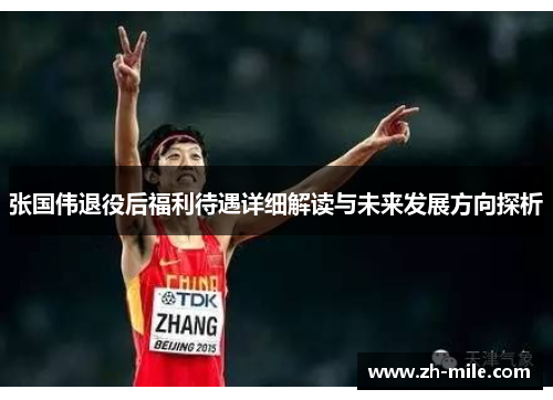 张国伟退役后福利待遇详细解读与未来发展方向探析 张国伟退役后福利待遇详细解读与未来发展方向探析