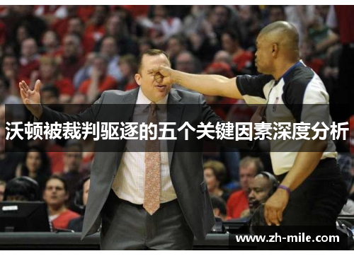 沃顿被裁判驱逐的五个关键因素深度分析 沃顿被裁判驱逐的五个关键因素深度分析