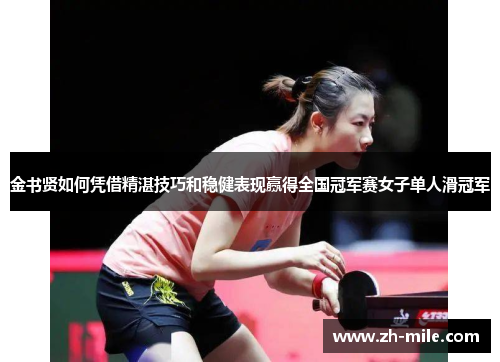 金书贤如何凭借精湛技巧和稳健表现赢得全国冠军赛女子单人滑冠军 金书贤如何凭借精湛技巧和稳健表现赢得全国冠军赛女子单人滑冠军