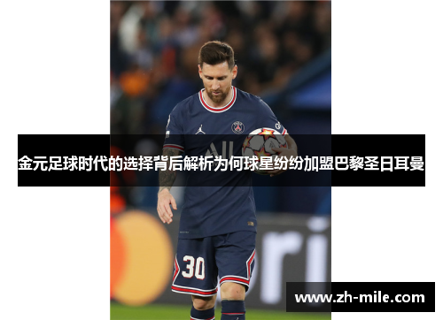 金元足球时代的选择背后解析为何球星纷纷加盟巴黎圣日耳曼 金元足球时代的选择背后解析为何球星纷纷加盟巴黎圣日耳曼