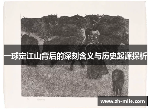 一球定江山背后的深刻含义与历史起源探析