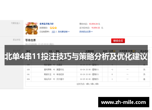 北单4串11投注技巧与策略分析及优化建议