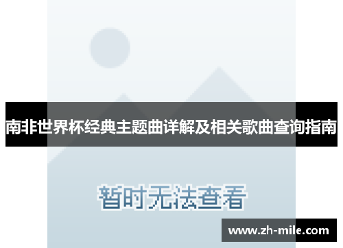 南非世界杯经典主题曲详解及相关歌曲查询指南 南非世界杯经典主题曲详解及相关歌曲查询指南