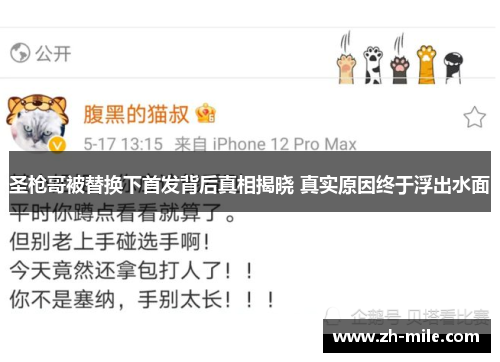 圣枪哥被替换下首发背后真相揭晓 真实原因终于浮出水面