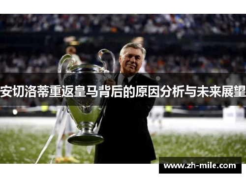 安切洛蒂重返皇马背后的原因分析与未来展望 安切洛蒂重返皇马背后的原因分析与未来展望