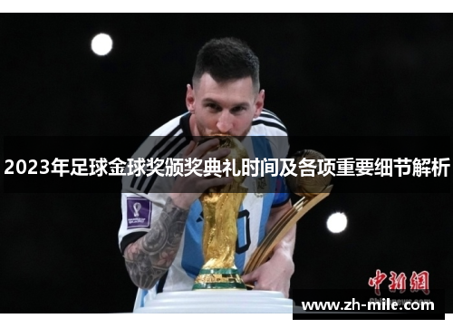 2023年足球金球奖颁奖典礼时间及各项重要细节解析 2023年足球金球奖颁奖典礼时间及各项重要细节解析