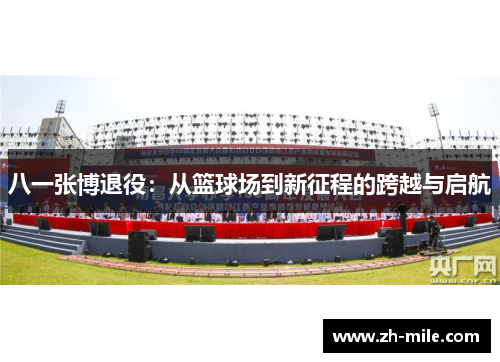 八一张博退役：从篮球场到新征程的跨越与启航
